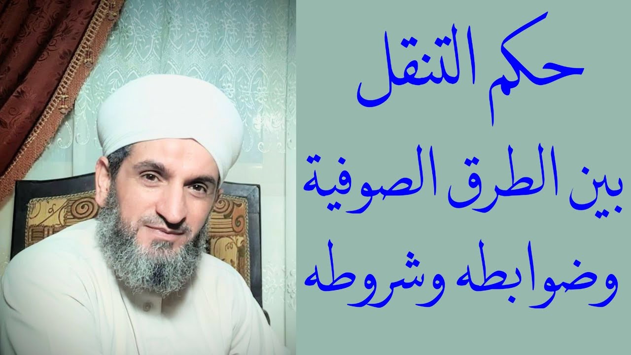 حكم التنقل بين الطرق الصوفية