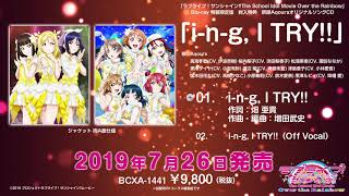 【試聴動画】「ラブライブ！サンシャイン!!The School Idol Movie Over the Rainbow」Blu-ray特装限定版特典CD「i-n-g, I TRY!!」