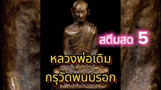 #สตีมสด5#หลวงพ่อเดิมแตกกรุวัดพนมรอก#เครื่องรางของขลังยอดนิยม #อาชีพมหัศจรรย์