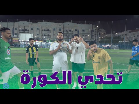 داس  تحدي الكورة