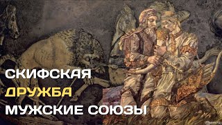 Скифская Дружба. Обычай Скрепляющий Воинов