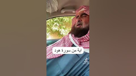 دحيم الحماد ١٤٤٥هـ آية من سورة هود
