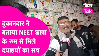 Neet छतर क रम स मल दवइय क सच Jehanabad क Medical Store वल न बतय Bihar Tak