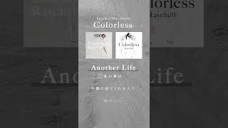 #Raychell Mini Album「Colorless」より『Another Life』を一部特別公開⚪️　 #Raychell_Colorless