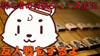 [#将棋/#将棋ウォーズ] 初心者将棋ウォーズ対局配信。前回、３連勝で昇段圏内に入ったので昇段戦。おわったら友人戦やるよ。[Vtuber餡くま]