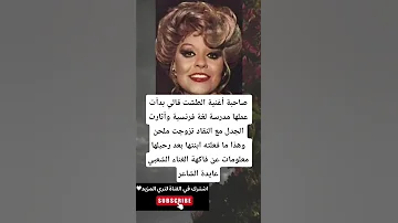 صاحبة أغنية الطشت قالي بدأت عملها مدرسة لغة فرنسية وأثارت الجدل مع النقاد تزوجت ملحن 