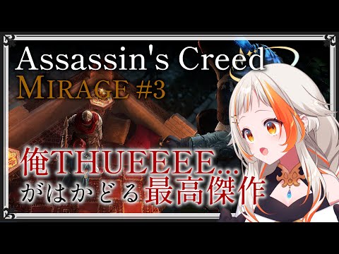 【アサシン クリード ミラージュ 新作】本日発売! いいんですか不用意に俵山に近づいて!?!? #3【 #新人Vtuber 】