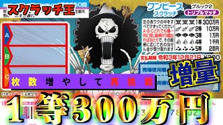 【ワンピーススクラッチ】１等３００万円ブルック2　『追加購入』で奇跡が起きた‼︎