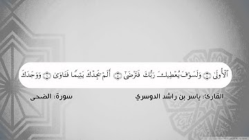 تتابع الآيات - سورة الضحى - الشيخ ياسر الدوسري - بجودة عالية HD