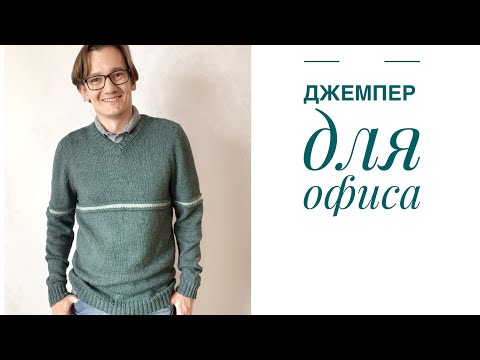 Джемпер для офиса спицами