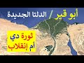 أعمال جبارة لا تتخيلها في الأرض و البحر في أبو قير و الدلتا الجديدة قرب الاسكندرية أعمال جبارة لا تتخيلها في الأرض و البحر في أبو قير و الدلتا الجديدة قرب الاسكندرية