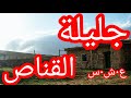 حكاية جليلة من جيجل والقناص في زمن الع شرية الس وداء     