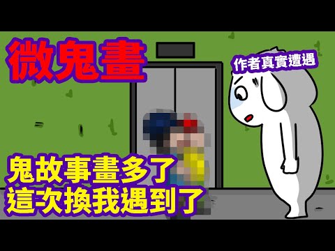 【微鬼畫】畫這麼久的鬼故事，這次換作者遇到了