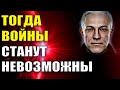 Тогда войны станут невозможны