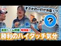 【東京ドーム開催 特別版!】ライオンズの選手と勝利のハイタッチ気分!【2026/8/18 L7-4B】