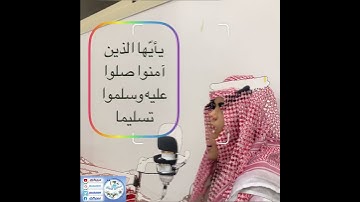 ﴿إِنَّ اللَّهَ وَمَلائِكَتَهُ يُصَلّونَ عَلَى النَّبِيِّ ..﴾ - تلاوة مرئية للقارئ  المبدع محمد عمرو