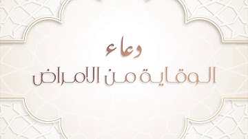 دعاء الوقاية من الأمراض بصوت القارئ الحاج عامر الكاظمي