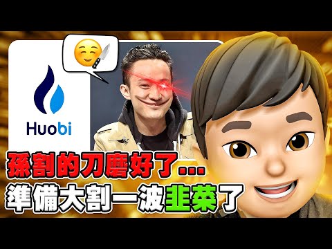 【Tradveller 幣圈周報】又一個幣圈 SBF 來了!火幣交易所疑出現危機?孫宇晨回應了... Episode cover