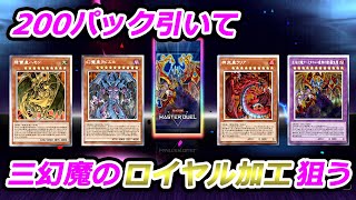 三幻魔のロイヤル加工を狙って200パック引く！【遊戯王マスターデュエル/ロイヤルチャレンジ】