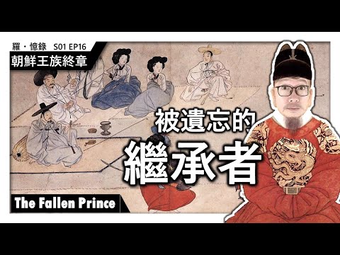 【人物】朝鮮王族終章：歐巴去哪兒 The Last Joseon | 羅·憶錄 On This Day 20191229 S01Ep16 | 被遺忘的繼承者