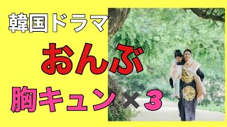 韓ドラfan あるある編 胸キュン効果 おんぶは背中に全集中との事 麗花萌ゆるでのシーン Youtube 韓ドラfan あるある編 胸キュン効果 おんぶは背中に全集中との事 麗花萌ゆるでのシーン Youtube