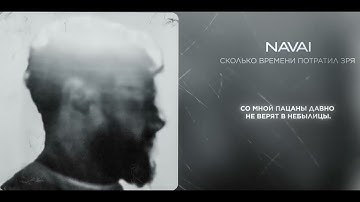 NAVAI - Сколько времени потратил зря