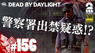#156【警察署を求めて】弟者の生放送「デッドバイデイライト（DBD）」【2BRO.】