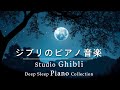 【8時間スタジオジブリピアノ広告なし】宮崎駿アニメーションソング-スーパーコレクション、となりのトトロ、ハウルの動く城、千と千尋の神隠し 🎶 8 Hours Relaxing Ghibli Piano