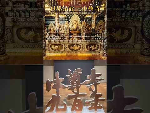 岩手県平泉町の世界遺産・中尊寺は、建前が床や柱まで金ピカの金色堂をはじめ、樹齢300年を誇る老木を囲まれた月見坂、能楽殿など神々しい場所 / Hiraizumi Trip