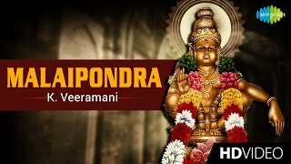 Malaipondra | மலைபோன்ற | Tamil Devotional Video Song | K. Veeramani | Ayyappan Songs