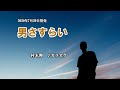『男さすらい』村木弾 カラオケ 2020年7月29日発売