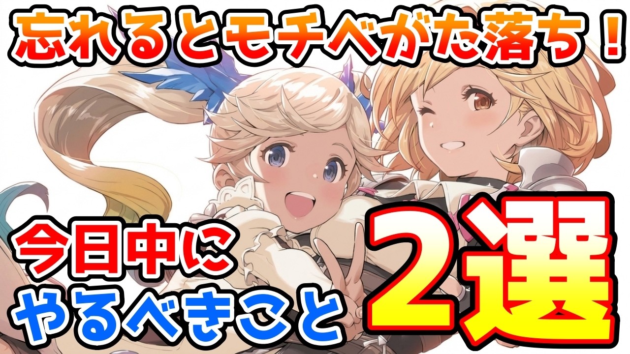 【注意喚起】やり忘れるとモチベがた落ち！今日中に必ずやっておきたいこと2選の紹介！※コメ欄訂正有【グラブル】