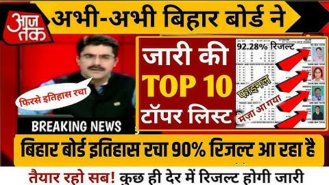 अभी अभी Bihar Board ने Announce किया topper list 12th class 2022 | Bseb inter topper list jari 2022