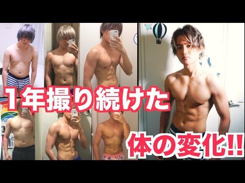 13kg 筋トレ1年の体の変化を細かく写真で公開 衝撃の変化 Youtube