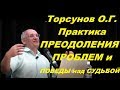 Торсунов О.Г. Практика ПРЕОДОЛЕНИЯ ПРОБЛЕМ и ПОБЕДЫ над СУДЬБОЙ.  Вильнюс 16.08.2015