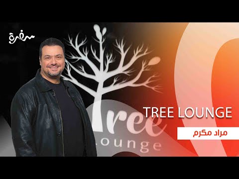 مطعم Tree lounge |  الاكيل حلقة كاملة
