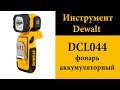 DeWALT DCL044 фонарь аккумуляторный светодиодный