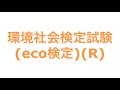環境社会検定試験(eco検定)(R)