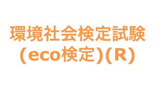 環境社会検定試験(eco検定)(R)