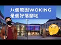 分享八個原因Woking是個好落腳地