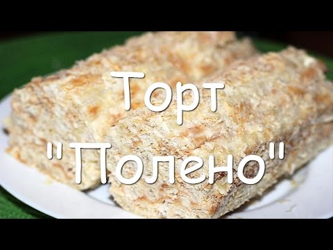 Видео рецепт Торт "Полено" (самый простой рецепт)