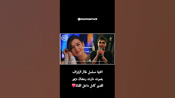 اغنية مسلسل طائر الرفراف بصوت مارت رمضان ديمير مترجمة Yalı Çapkını Şarkısı 