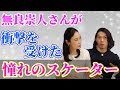 無良崇人さんが憧れていた選手とは？現役時代のハプニングも暴露します！