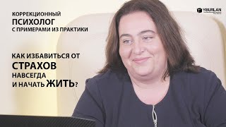 Как избавиться от страхов? Панические атаки. Социофобия.  Коррекционный психолог с примерами