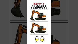 油圧ショベルの絵の間違い探し#脳トレ #間違い探し  #spotthedifference #fクイズ #틀린그림찾기