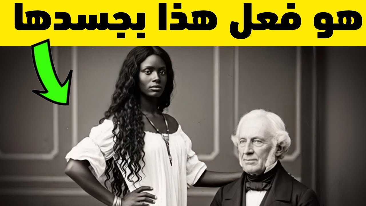 اشترى العقيد الأرمل أجملَ وأغلى جاريةٍ في المزاد، لكنه ندم في اليوم التالي