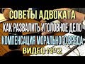 Прекращение уголовного дела ст 105 ук рф убийство Часть 2 Компенсация морального вреда