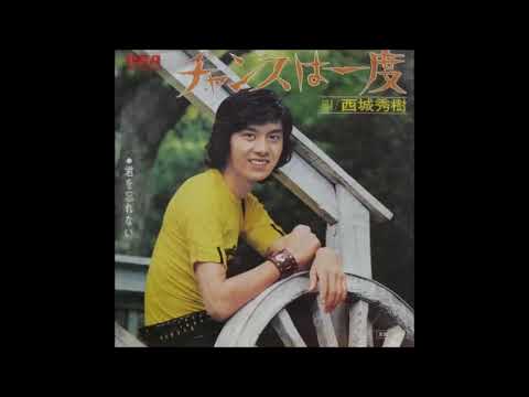 チャンスは一度　／　西城秀樹