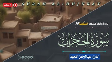 سورة الحجرات كاملة ( السورة المُرَبـِّـيَة ) بأداء لا يتكرر للشيخ عبدالرحمن القحيط | Surat AlHujurat