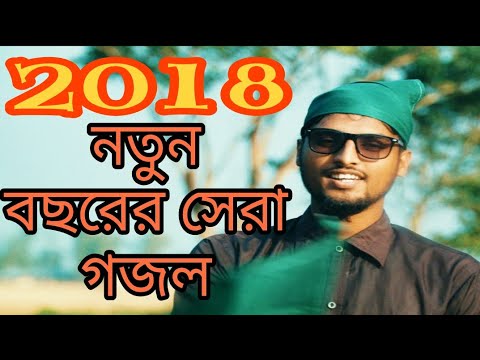 bangla-islamic-song-2018-|-নতুন-গজল-২০১৮-|-new-gojol-2018